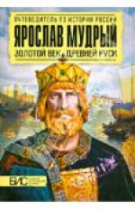Перхавко. Ярослав Мудрый. Золотой век Древней Руси.