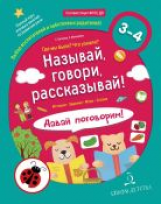 Батяева.Называй, говори, рассказывай! Где мы были? Что узнали? Давай поговорим! Развитие речи (3-4 г