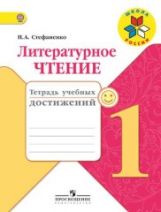 Стефаненко. Литературное чтение. 1 кл. Тетрадь учебных достижений. (ФГОС) /УМК 