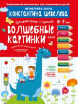 Шевелев. Графические упражнения.  Волшебные картинки. Тетрадь-тренажёр.