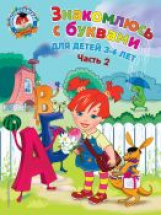 Володина. Знакомлюсь с буквами. Для детей 3-4 лет. Ч.2. (ФГОС)