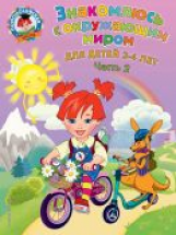 Володина. Знакомлюсь с окружающим миром. Для детей 3-4 лет. Ч.2. (ФГОС)