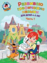 Володина. Развиваю графические навыки. Для детей 4-5 лет. Ч.1. (ФГОС)