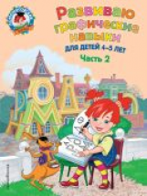 Володина. Развиваю графические навыки. Для детей 4-5 лет. Ч.2. (ФГОС)