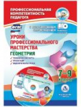 Юрко. Кн+CD. Уроки профессионального мастерства. Геометрия. 7-9 кл. Технологические карты, презентац