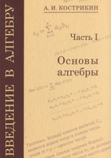 Кострикин. Введение в алгебру. Часть 1: Основы алгебры.