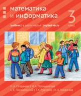Сопрунова. Математика и информатика. 3-й класс: учебник. Часть 1.