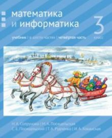Сопрунова. Математика и информатика. 3-й класс: учебник. Часть 4.