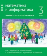 Сопрунова. Математика и информатика. 3-й класс: задачник. Часть 3.