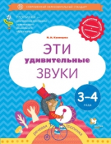 Кузнецова. Эти удивительные звуки. Пособие для детей 3-4 лет. (ФГОС)