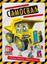 Самосвал (книжка-поделка 