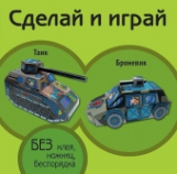 Танк. Броневик (книжка-поделка 