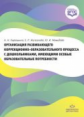 Кирюшина. Организация развивающего коррекционно-образовательного процесса с дошкольниками, имеющими