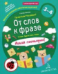 Батяева.От слов к фразе. Где мы были? Что узнали? Давай поговорим! Курс по развитию речи (3-4 года).