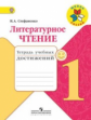 Стефаненко. Литературное чтение. 1 кл. Тетрадь учебных достижений. (ФГОС) /УМК "Школа России"