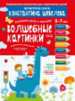 Шевелев. Графические упражнения.  Волшебные картинки. Тетрадь-тренажёр.
