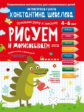 Шевелев. Графические упражнения. Рисуем и дорисовываем. Тетрадь-тренажёр.