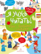 Беляева. Я учусь читать! Игры с буквами и словами.