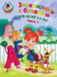 Володина. Знакомлюсь с буквами. Для детей 3-4 лет. Ч.1. (ФГОС)