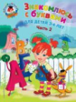 Володина. Знакомлюсь с буквами. Для детей 3-4 лет. Ч.2. (ФГОС)