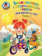 Володина. Знакомлюсь с окружающим миром. Для детей 3-4 лет. Ч.1. (ФГОС)