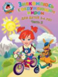 Володина. Знакомлюсь с окружающим миром. Для детей 3-4 лет. Ч.2. (ФГОС)