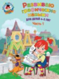 Володина. Развиваю графические навыки. Для детей 4-5 лет. Ч.1. (ФГОС)