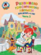 Володина. Развиваю графические навыки. Для детей 4-5 лет. Ч.2. (ФГОС)