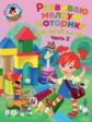 Володина. Развиваю мелкую моторику. Для детей 3-4 лет. Ч.2. (ФГОС)