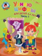 Володина. Узнаю цифры. Для детей 3-4 лет. Ч.1. (ФГОС)
