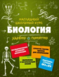 Мазур. Биология. Наглядный школьный курс.