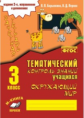 Окружающий мир. Зачетная тетрадь. Тематический контроль знаний учащихся. 3 класс. 2-е издание исправ