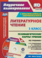 Бондаренко. Кн+СD. Литературное чтение 3 кл. Технол. карты по уч. Климановой, Горецкого. УМК "Школа