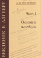 Кострикин. Введение в алгебру. Часть 1: Основы алгебры.