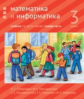 Сопрунова. Математика и информатика. 3-й класс: учебник. Часть 1.