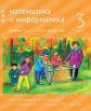 Сопрунова. Математика и информатика. 3-й класс: учебник. Часть 2.