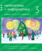 Сопрунова. Математика и информатика. 3-й класс: учебник. Часть 3.