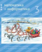 Сопрунова. Математика и информатика. 3-й класс: учебник. Часть 4.
