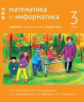 Сопрунова. Математика и информатика. 3-й класс: задачник. Часть 2.