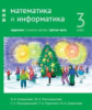 Сопрунова. Математика и информатика. 3-й класс: задачник. Часть 3.