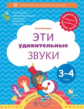 Кузнецова. Эти удивительные звуки. Пособие для детей 3-4 лет. (ФГОС)
