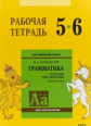 Голицынский. Англ. яз. Рабочая тетрадь к Сборнику упражнений. 5-6 кл.