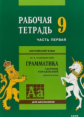 Голицынский. Англ. яз. Рабочая тетрадь к Сборнику упражнений. 9 кл. Ч.1.