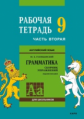 Голицынский. Англ. яз. Рабочая тетрадь к Сборнику упражнений. 9 кл. Ч.2.