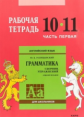 Голицынский. Англ. яз. Рабочая тетрадь к Сборнику упражнений. 10-11 кл. Ч.1.