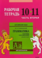 Голицынский. Англ. яз. Рабочая тетрадь к Сборнику упражнений. 10-11 кл. Ч.2.