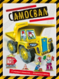 Самосвал (книжка-поделка "Юный строитель").