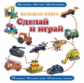 Большая книга "Сделай и играй" (книжка-поделка - сборник 12 моделей).