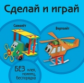 Самолет. Вертолет (книжка-поделка "Сделай и играй").