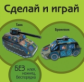 Танк. Броневик (книжка-поделка "Сделай и играй").